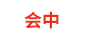 新世界會議展覽
