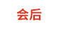 新世界會議展覽