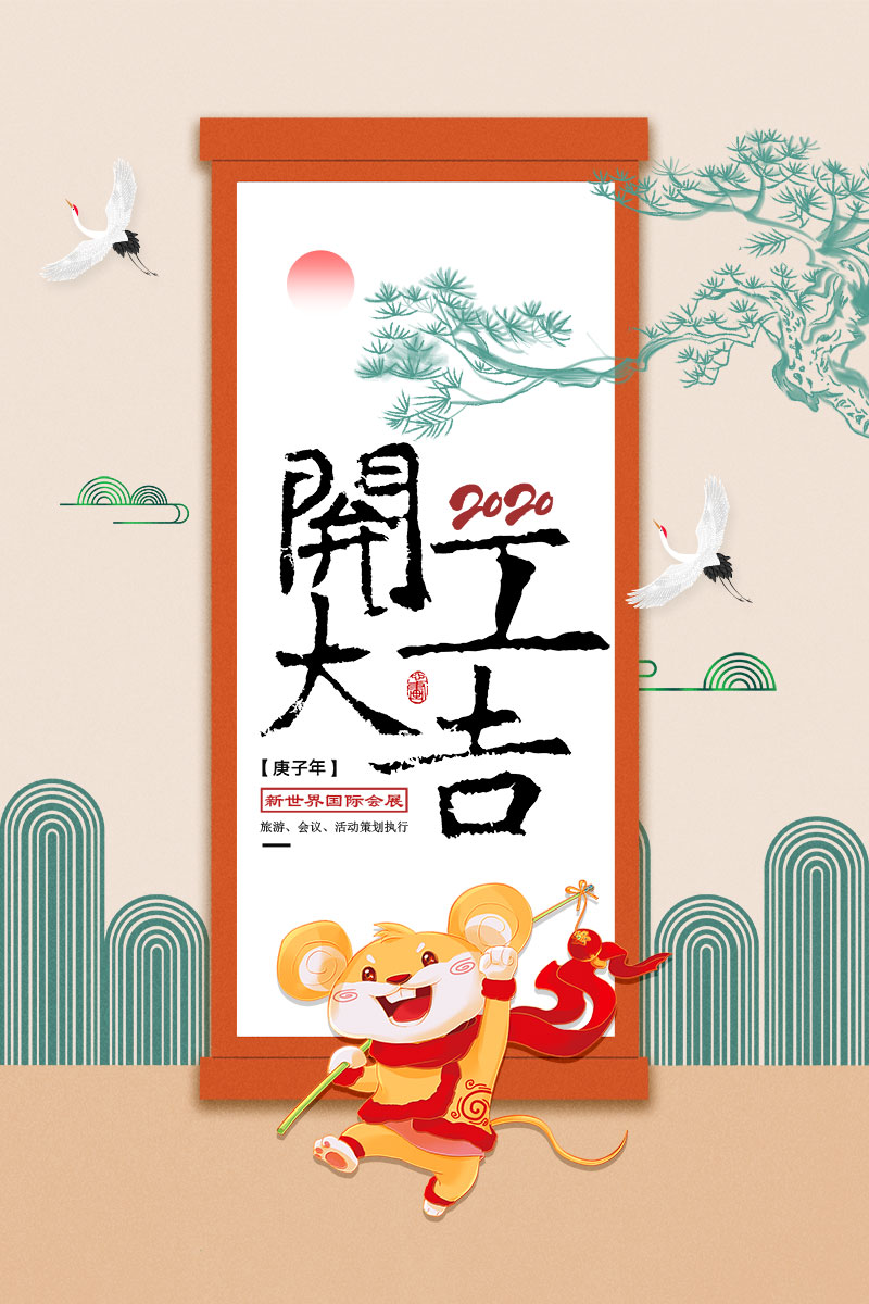 鼠年開工大吉