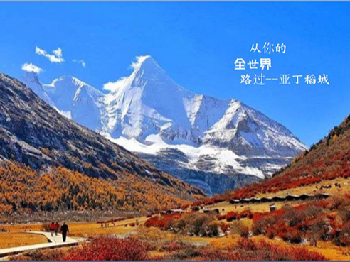 企業團隊獎勵旅游策劃方案-稻城亞丁一日游