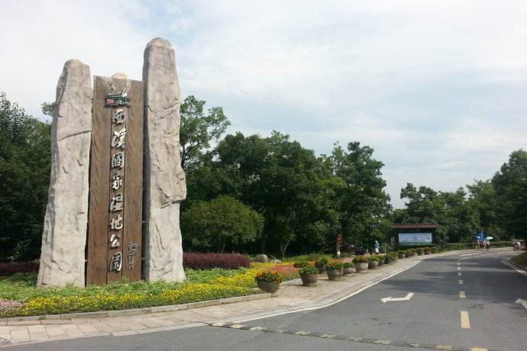 西溪國家公園