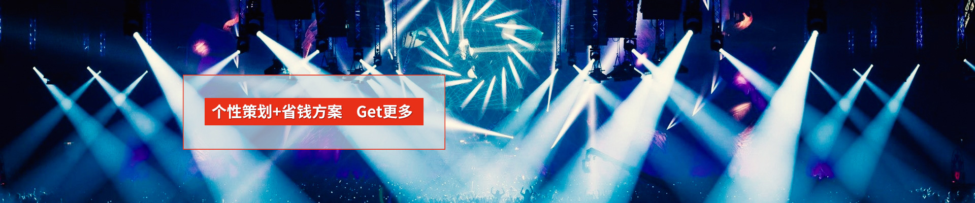 活動策劃：個性策劃+省錢方案