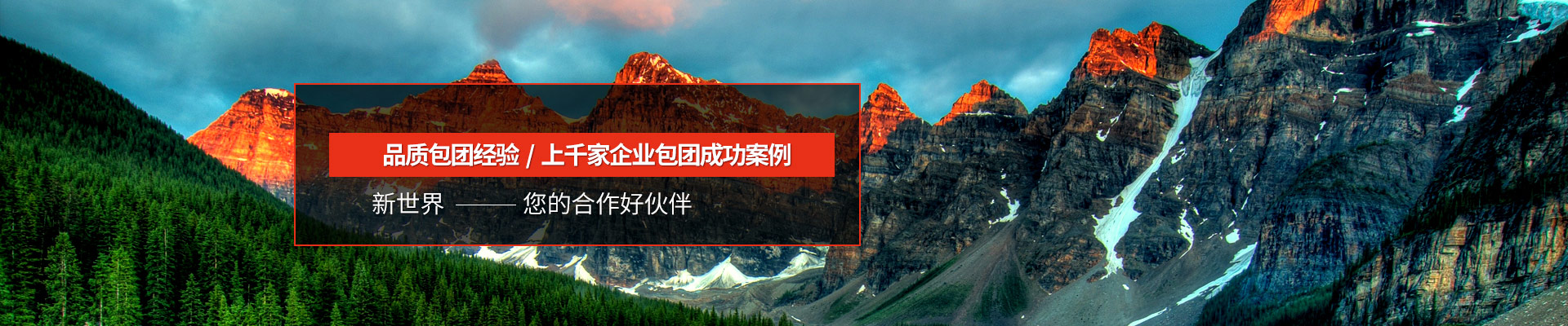 獎勵旅游 10余年品質包團經驗 上千家企業包團成功案例